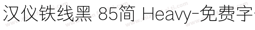 汉仪铁线黑 85简 Heavy字体转换